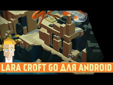 Видео: LARA CROFT GO ДЛЯ ANDROID