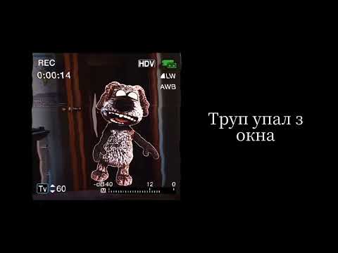 Видео: История "Трупы з чердака"