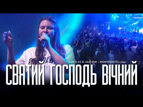 Видео: «Святий Господь вічний» (Santo es el que Vive — Montesanto) | NG UCW cover