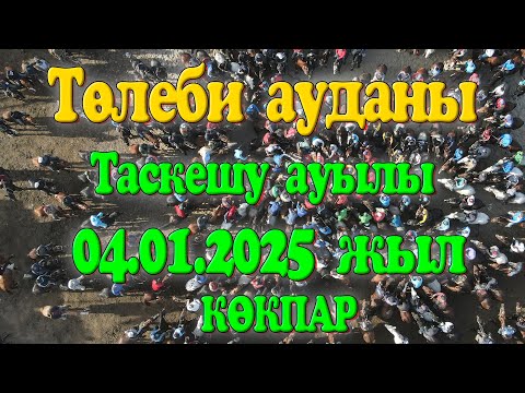Видео: Төлеби ауданы Таскешу ауылы 1994 жылғы жігіттердің елден бата алу көкпар тойы