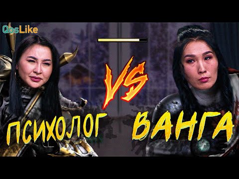 Видео: Психолог пен көріпкелдің дауы