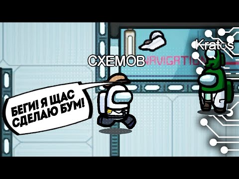 Видео: Я СДЕТОНИРОВАЛ - ЭТО КАПЕЕЕЦ! AMONG US