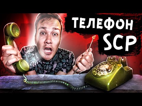Видео: SCP ТЕЛЕФОН который ЗАБИРАЕТ ЛЮДЕЙ НИКОГДА не отвечай на ЗВОНОК Они ЗАБРАЛИ НАШЕГО ДРУГА