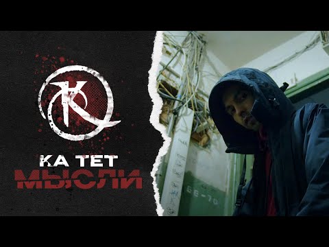 Видео: Ка тет - Мысли (Official video)