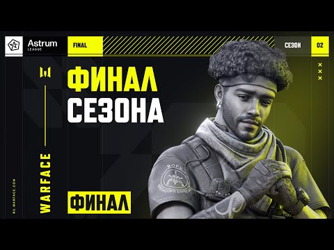 Видео: AL 2025 Season II: Final. Решающий день