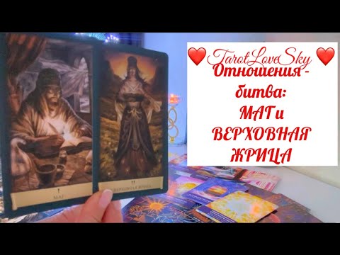 Видео: БИТВА МАГА И ВЕРХОВНОЙ ЖРИЦЫ 🔥🔥🔥 ЗАМЫСЕЛ ВС🔮#таро #тароонлайн #тарогадание