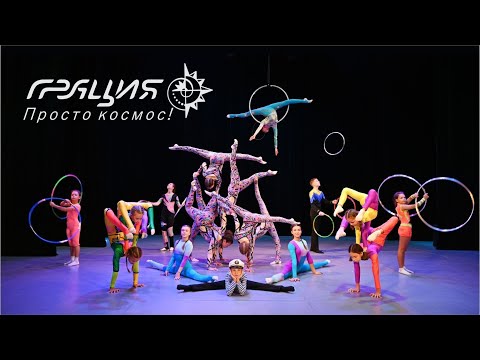Видео: Грации - 25 лет! Юбилейный концерт Заслуженного коллектива народного творчества РФ