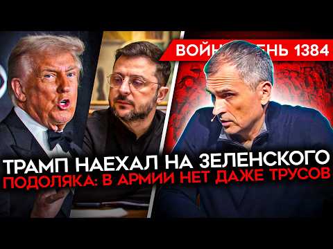 Видео: ДЕНЬ 1384. ТРАМП НАЕХАЛ НА ЗЕЛЕНСКОГО/ В АРМИИ РФ НЕТ ДАЖЕ ТРУСОВ/ МИЗУЛИНА ПРОТИВ БЛОКИРОВОК