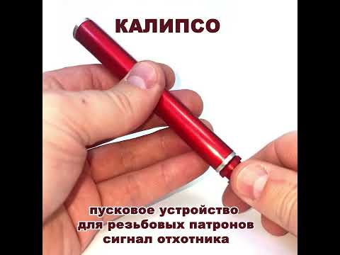 Видео: Пусковое устройство Калипсо для запуска резьбовых патронов сигнал охотника