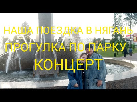 Видео: НЯГАНЬ😍/КОНЦЕРТ😘/ДНЕВНАЯ И ВЕЧЕРНЯЯ ПРОГУЛКА ПО ПАРКУ👍