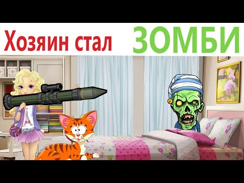 Видео: Приколы! ХОЗЯИН стал ЗОМБИ! Смешные видео - Доми шоу!