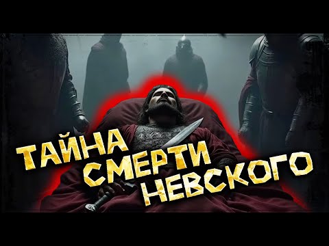 Видео: Странная смерть Александра Невского. Кому не угодил русский князь?