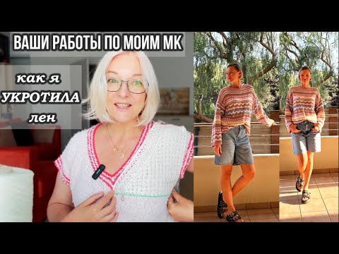 Видео: Лен - не страшно! Простые советы, которые изменят твое мнение!