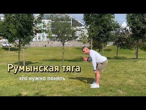 Видео: Румынская тяга. Теперь все будет понятно