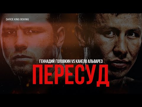 Видео: КАНЕЛО АЛЬВАРЕЗ vs ГЕННАДИЙ ГОЛОВКИН - КТО РЕАЛЬНО ПОБЕДИЛ? Первый Бой