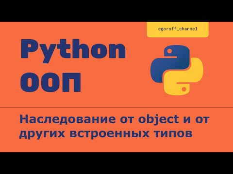 Видео: ООП 26 Наследование от object и от других встроенных типов. object parent class Python