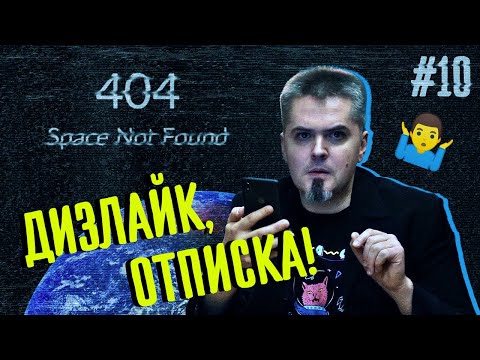 Видео: Дизлайк, отписка! Вячеслав Авдеев (@shklovsky)