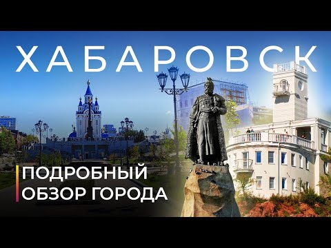 Видео: Хабаровск. Город, который потерял развитие? Подробный обзор