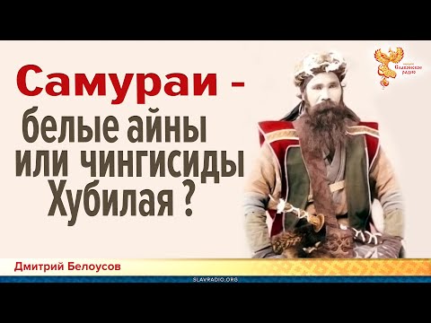 Видео: Дмитрий Белоусов. Самураи - белые айны или чингисиды Хубилая?