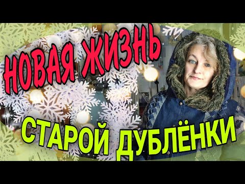 Видео: Два изделия в одном. Обновляем дубленку.