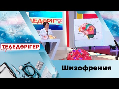 Видео: «Теледәрігер». Шизофрения – психикалық ауытқу