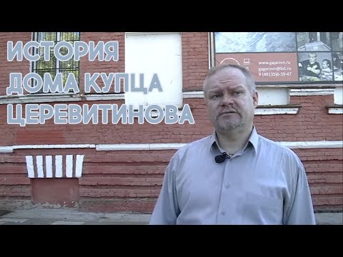 Видео: История дома купца Церевитинова в Гжатске / 27 октября 2018 года