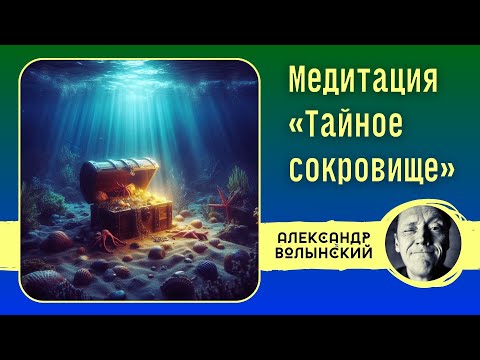 Видео: МЕДИТАЦИЯ ТАЙНОЕ СОКРОВИЩЕ // Психолог Александр Волынский