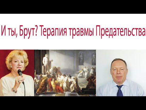 Видео: И ты, Брут? Терапия травмы Предательства с маской Контролирующего