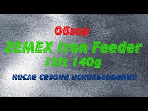 Видео: Обзор ZEMEX Iron Feeder 13ft 140g после сезона использования