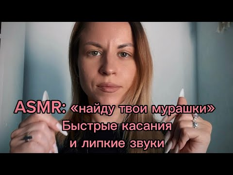 Видео: ASMR: найду твои мурашки. Быстрые движения рук и касания лица, липкие звуки, кисть, + МАК-карта