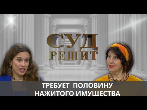 Видео: Можно ли претендовать на квартиру, если о покупке недвижимости в браке узнала после развода?