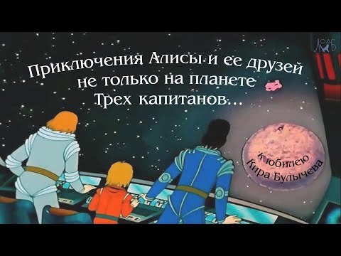 Видео: «Приключения Алисы и ее друзей не только на планете Трех капитанов» - к юбилею Кира Булычева