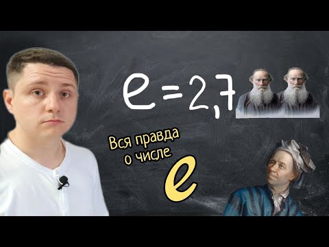 Видео: Поясняю за число е. Что оно значит и откуда взялось