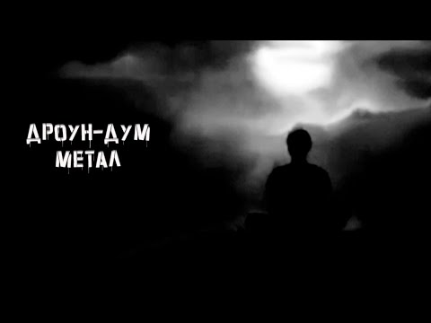 Видео: Дроун-дум метал-портал в мир нескончаемой тьмы