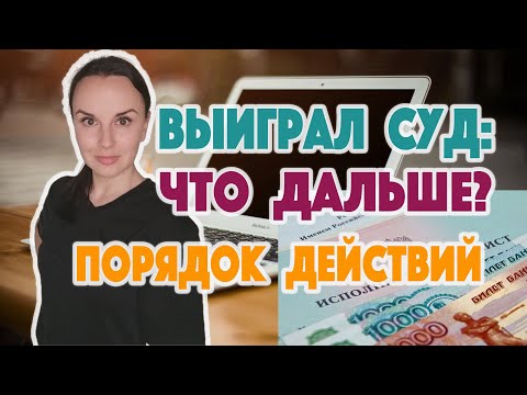 Видео: Что делать, после того, как выиграл суд?