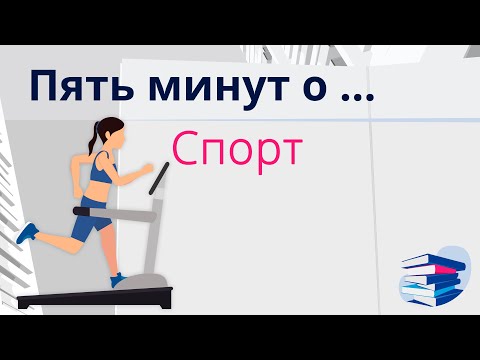 Видео: Пять минут о... Спорт