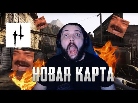 Видео: НАМ ПОКАЗАЛИ НОВУЮ КАРТУ В - Hunt: Showdown 1896 | НОСОК