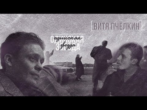 Видео: одинокая звезда [бригада, витя пчёлкин]