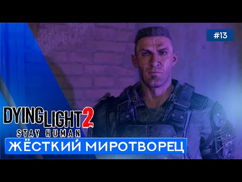 Видео: НАПАДЕНИЕ РЕНЕГАТОВ - Dying Light 2: Stay Human - 13