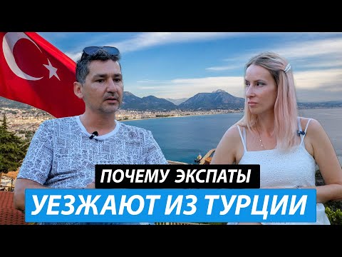 Видео: Турция сегодня, что изменилось. Почему экспаты уезжают из Турции.