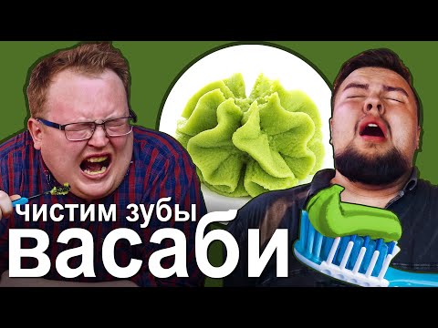Видео: ЧИСТИМ ЗУБЫ  ВАСАБИ за 30 000