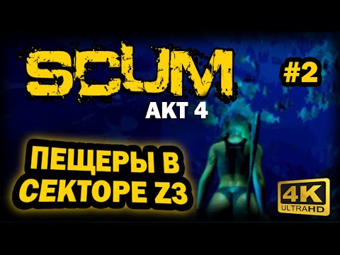 Видео: SCUM ➤ 4К. АКТ 4. Глава 2: ОБЗОР ПЕЩЕР В СЕКТОРЕ Z3 | СКАМ 2024 | СТОИТ ЛИ В НИХ СТРОИТЬ БАЗУ.