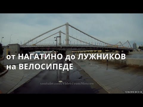 Видео: На велосипеде от Нагатино до Лужников и обратно // 12 июня 2018