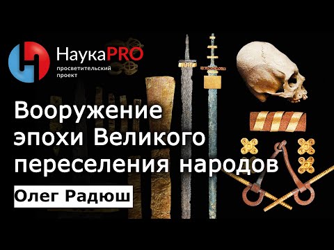 Видео: Вооружение эпохи Великого переселения народов | Лекции по истории – археолог Олег Радюш | Научпоп