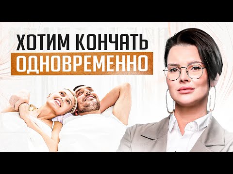 Видео: Кончить вместе, что может быть лучше? Как получить одновременный оргазм