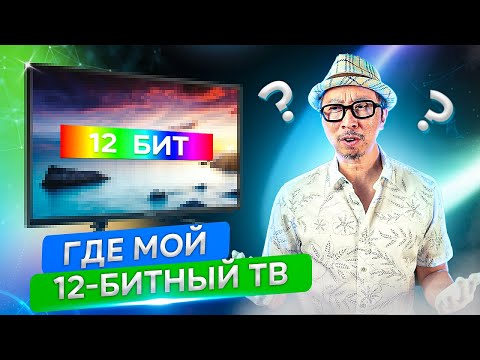 Видео: Почему нет 12-битных телевизоров и при чем тут вообще яркость?(перевод) | ABOUT TECH