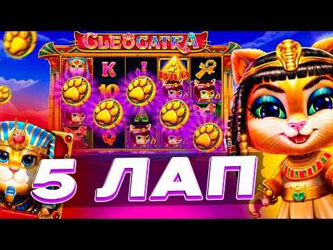 Видео: СЛОВИЛ 5 ЛАП В СЛОТЕ CLEOCATRA | СЛОВИЛ ЗАНОС? | MAXWIN ? | ЗАНОС В КЛЕОКАТРА | ЗАНОСЫ НЕДЕЛИ