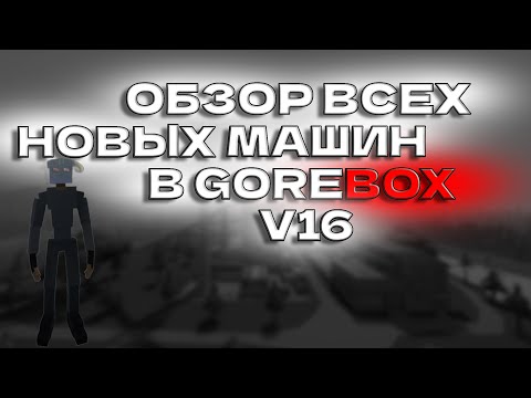 Видео: ОБЗОР ВСЕХ НОВЫХ МАШИН В 16V GOREBOX