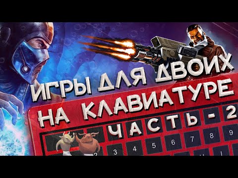 Видео: Лучшие игры для двоих на одной клавиатуре 2 | Топ игр для двоих на одном ПК и экране