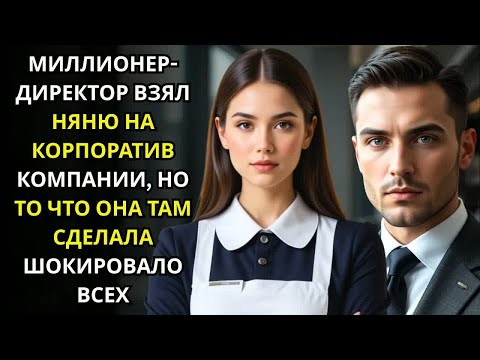 Видео: МИЛЛИОНЕР ДИРЕКТОР взял НЯНЮ на корпоратив, но то что она сделала ШОКИРОВАЛО ВСЕХ